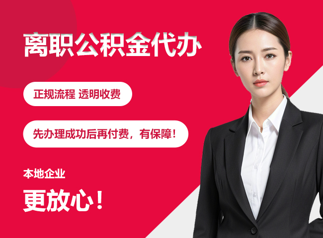 大茂镇离职公积金提取代办
